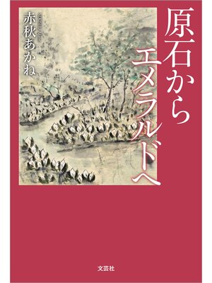 cover image of 原石から エメラルドへ